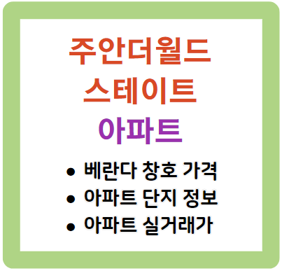 주안더월드스테이트 베란다 창호 가격 아파트 정보 실거래가