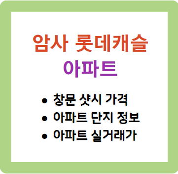 암사 롯데캐슬 창문 샷시 가격 아파트