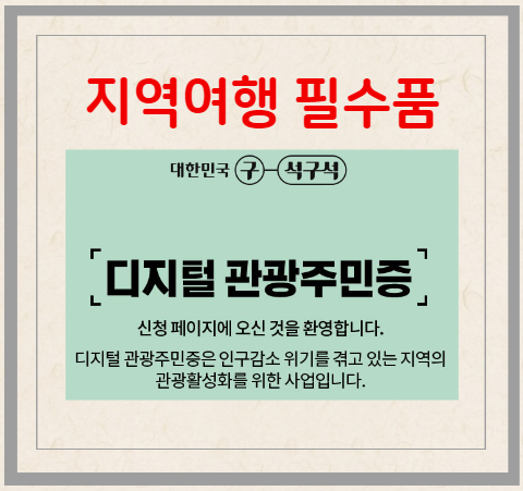 지역 여행 필수품 디지털 관광주민증