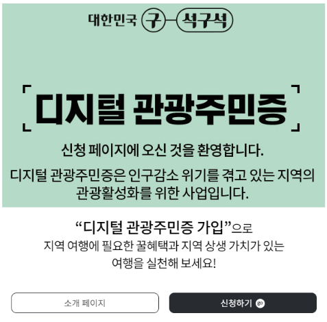 관광주민증 신청하기