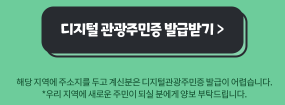 관광주민증 발급받기