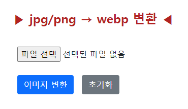 png, jpg 파일을 webp 파일로 변환