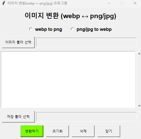 webp png/jpg 프로그램 실행 시 첫 화면