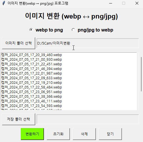 변환할 이미지가 있는 폴더 선택, 이미지 리스트가 보인다.