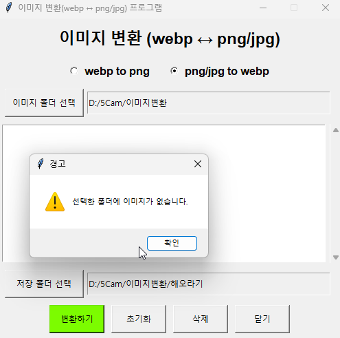 폴더에 변환할 이미지가 없을 때 팝업창 메시지