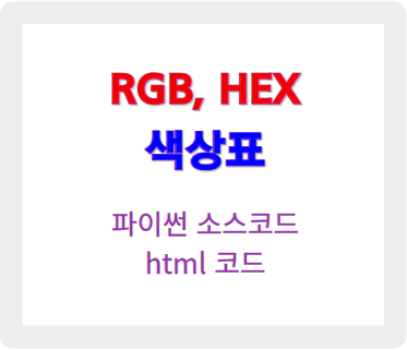 RGB, HEX 색상표