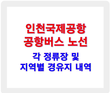 인천공항 공항버스 노선